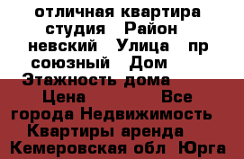 отличная квартира студия › Район ­ невский › Улица ­ пр.союзный › Дом ­ 4 › Этажность дома ­ 15 › Цена ­ 18 000 - Все города Недвижимость » Квартиры аренда   . Кемеровская обл.,Юрга г.